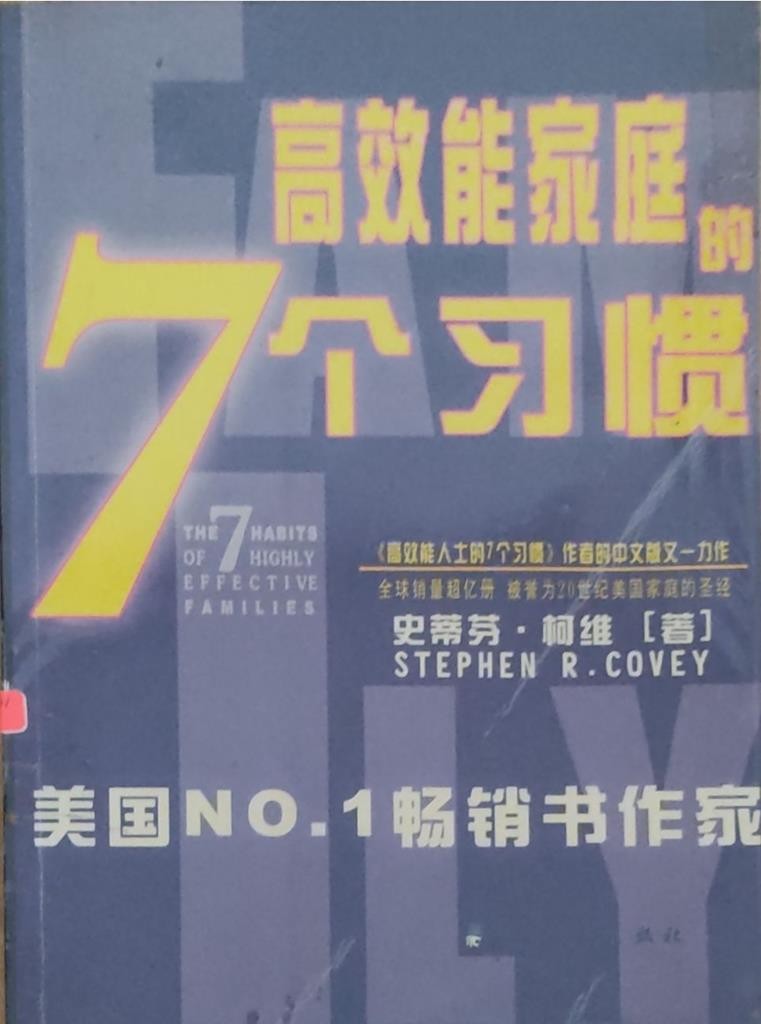 高效能家庭的7个习惯