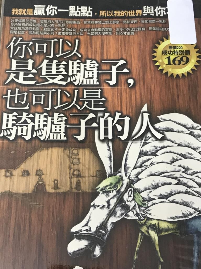 你可以是只驴子，也可以是妻驴子的人