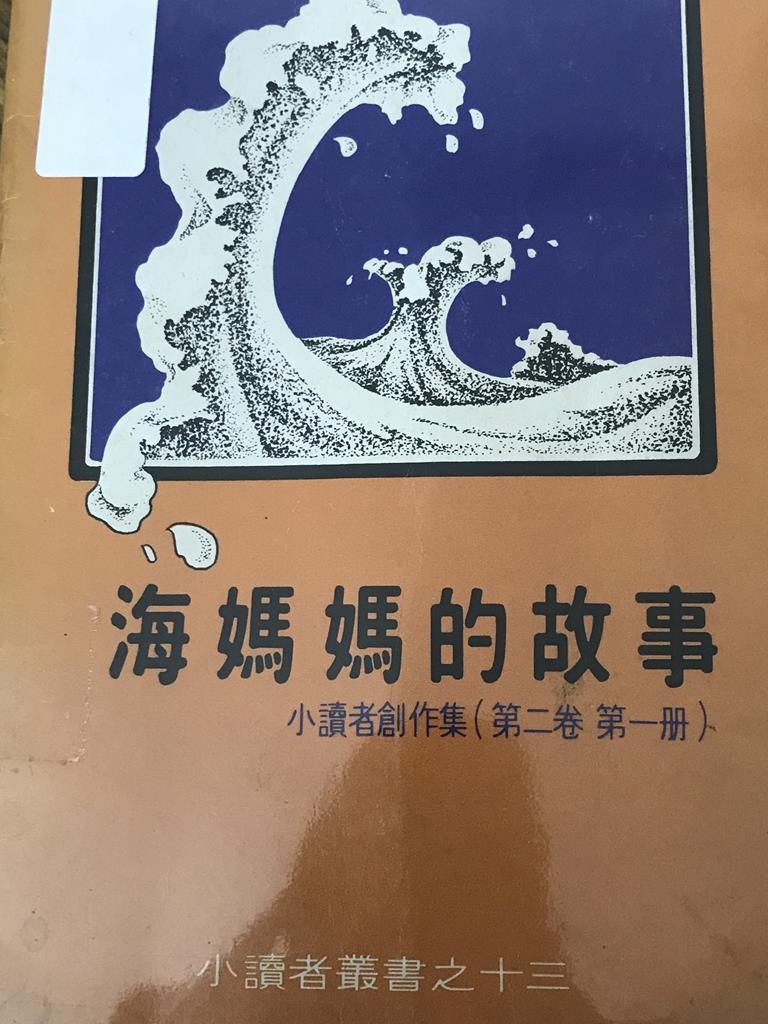 海妈妈的故事