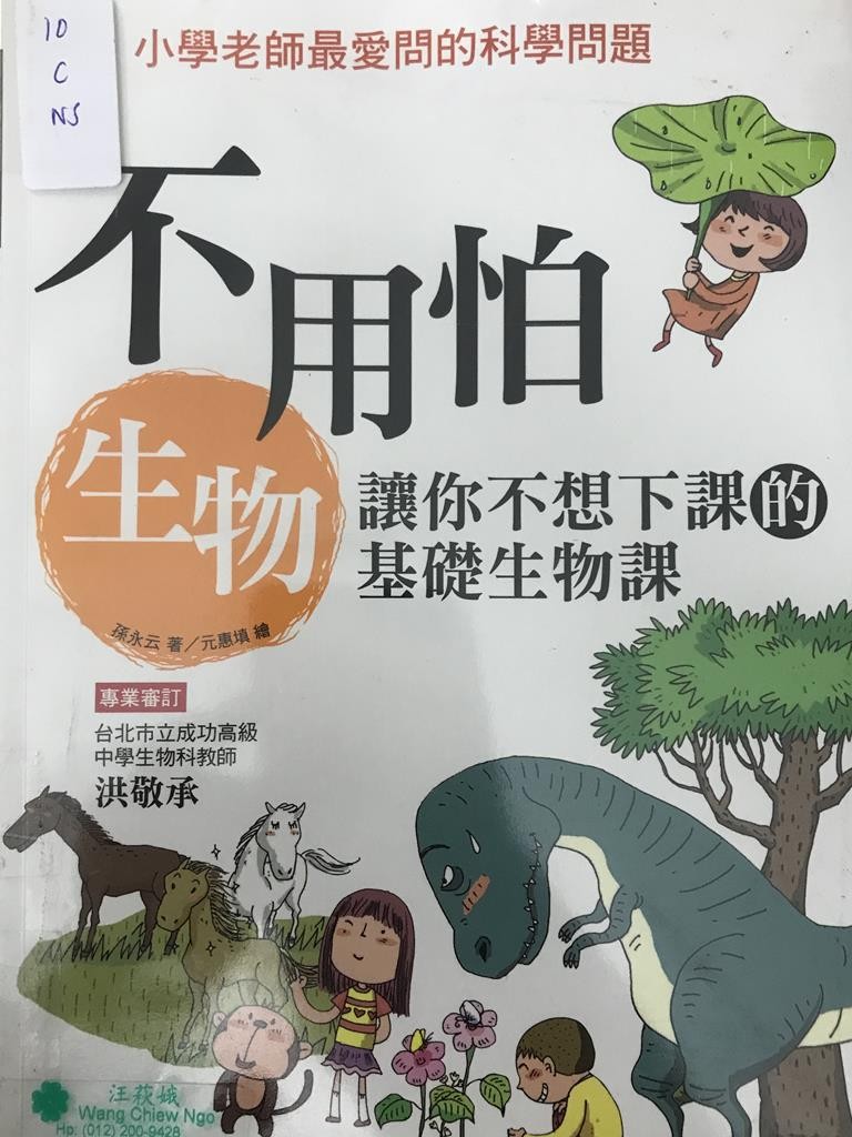 不用怕生物 让你不想下课的基础生物课