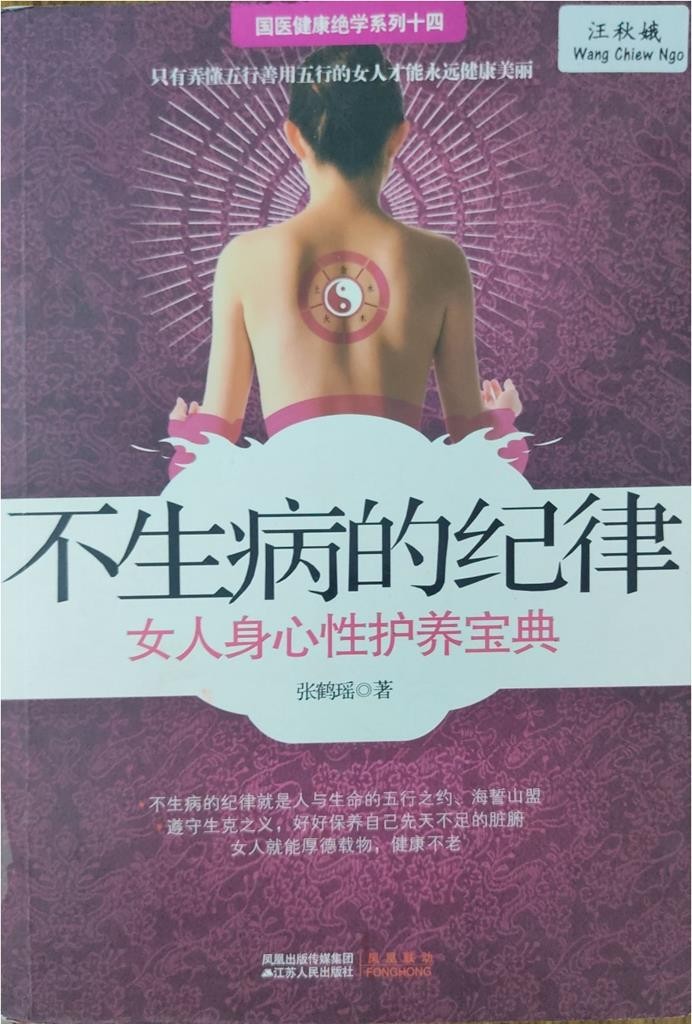 不生病的纪律：女人身心性护养宝典