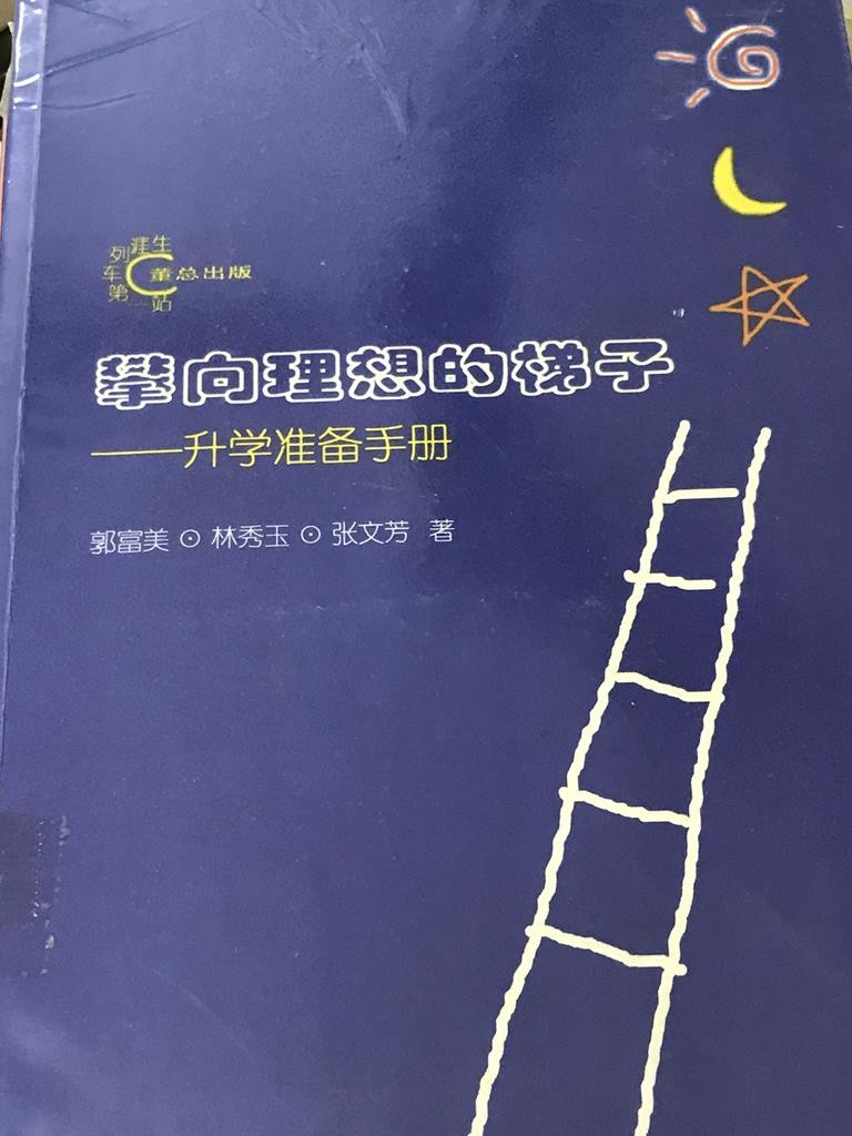 攀向理想的梯子——升学准备手册