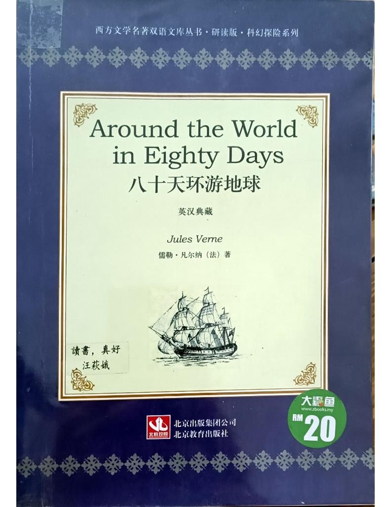 Around the World in Eighty Days 八十天环游地球