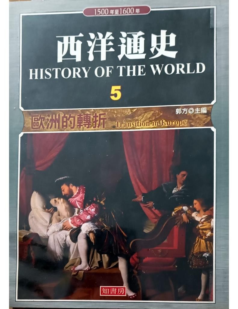 西洋通史( History of The World) 5