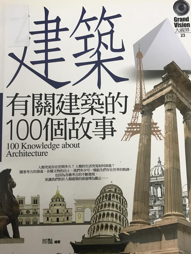 建筑【有关建筑的100个故事】