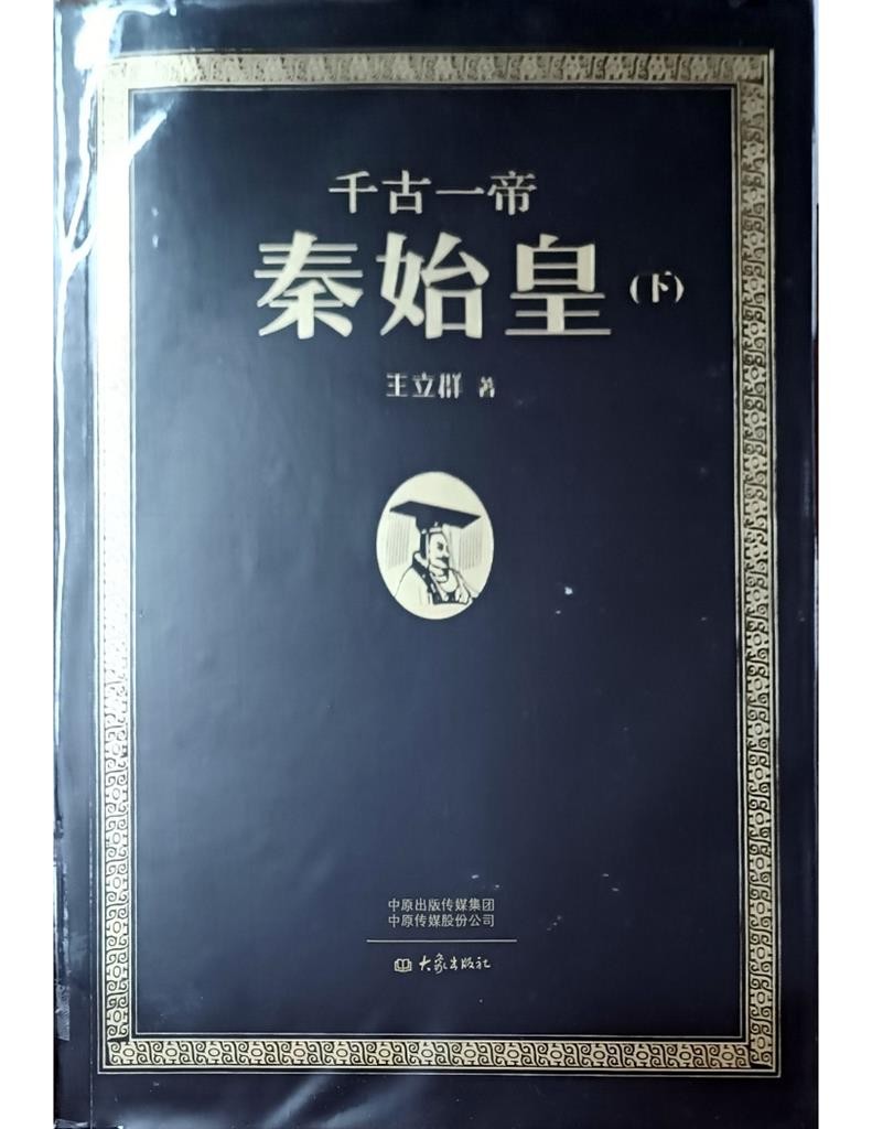 秦始皇（下）