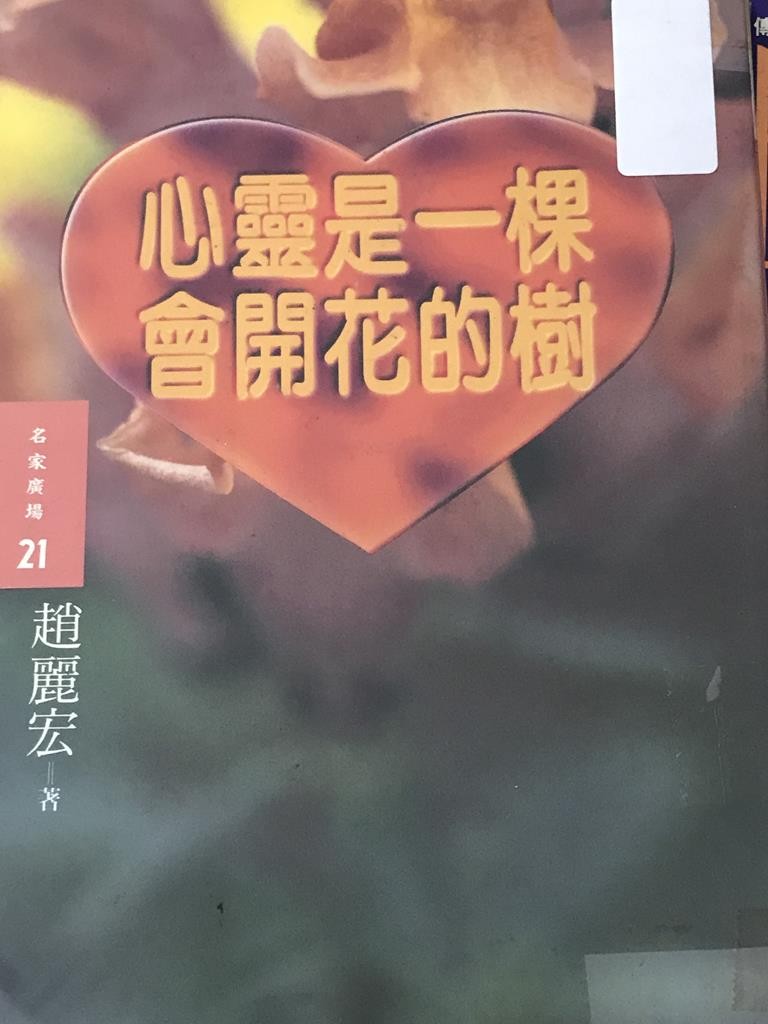 心灵是一颗会开花的树