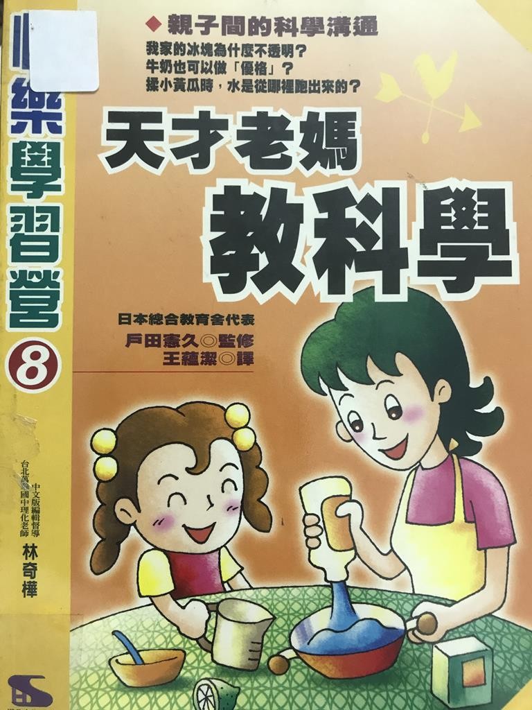 天才老妈教科学