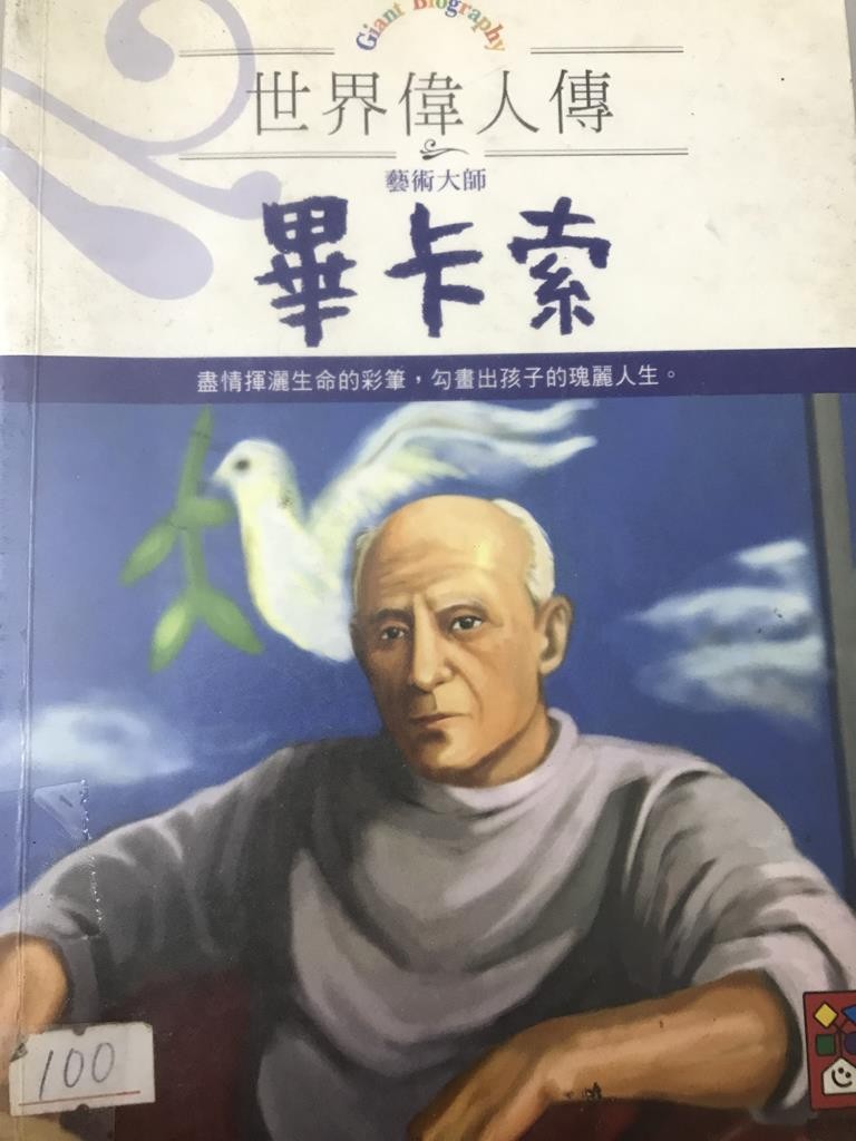 世界伟人转 艺术大师毕卡索