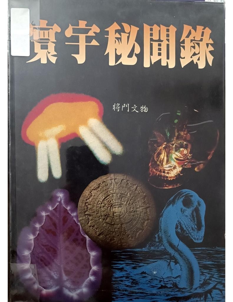 寰宇秘闻录