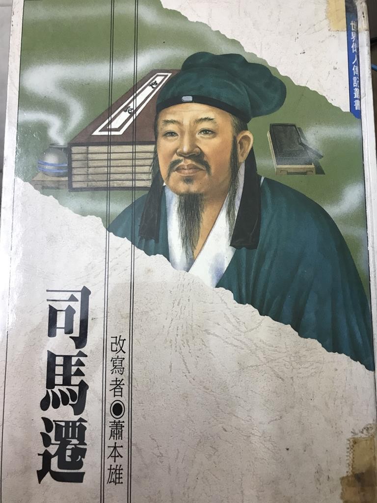 司马迁