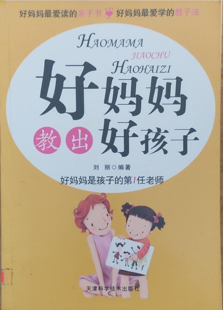 好妈妈教出好孩子