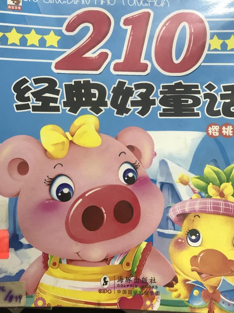 210经典好童话