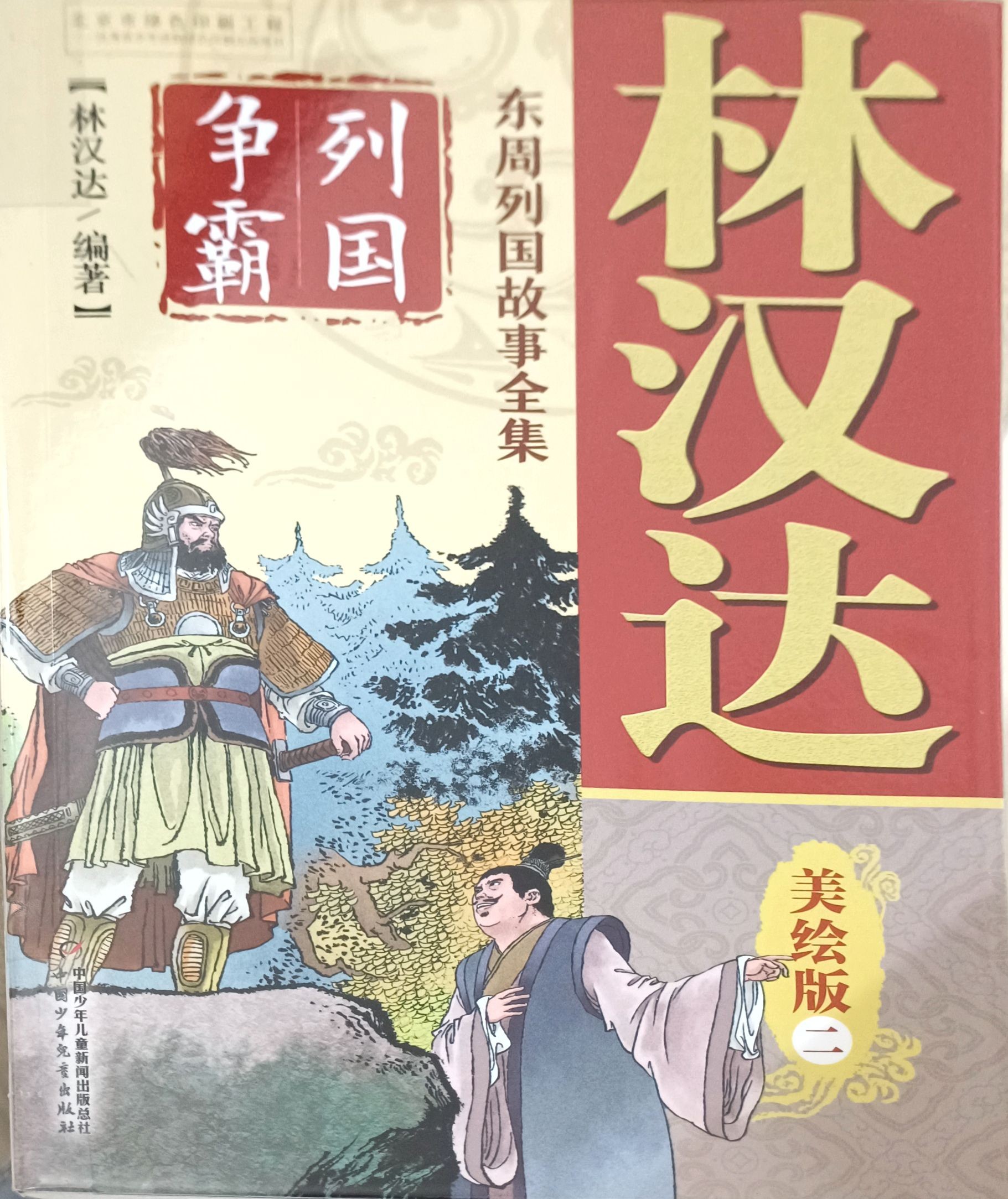 【东周列国故事全集  美绘版  二】列国争霸