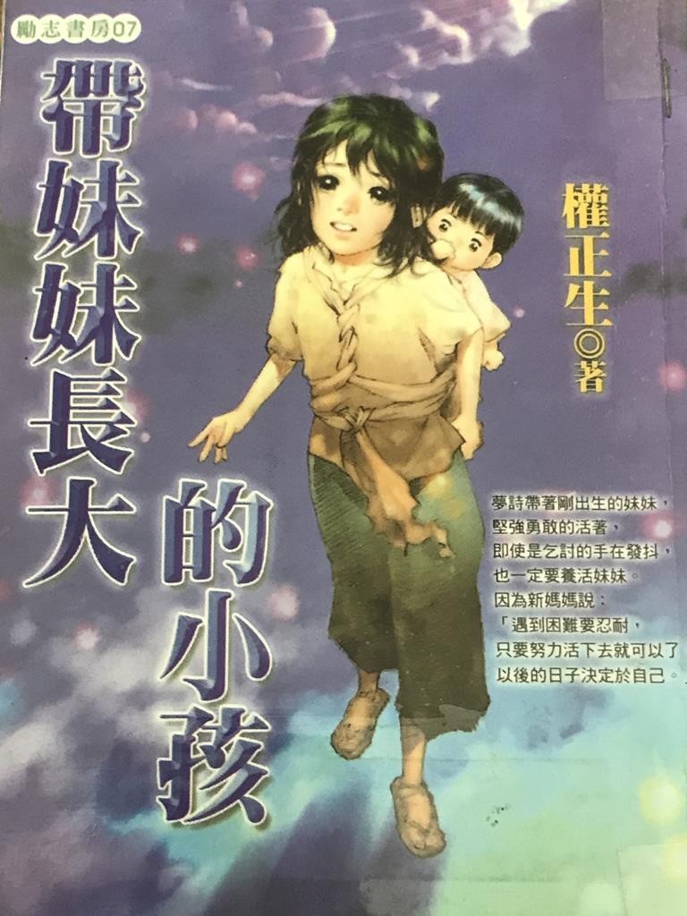 带妹妹长大的小孩