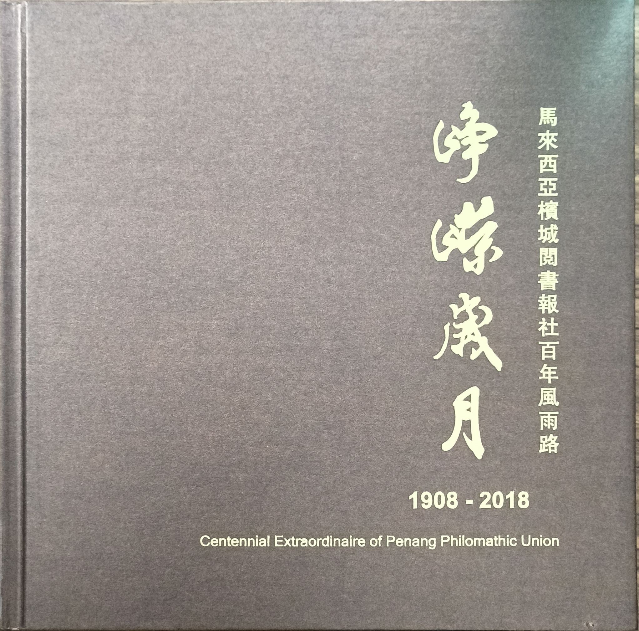 峥嵘岁月