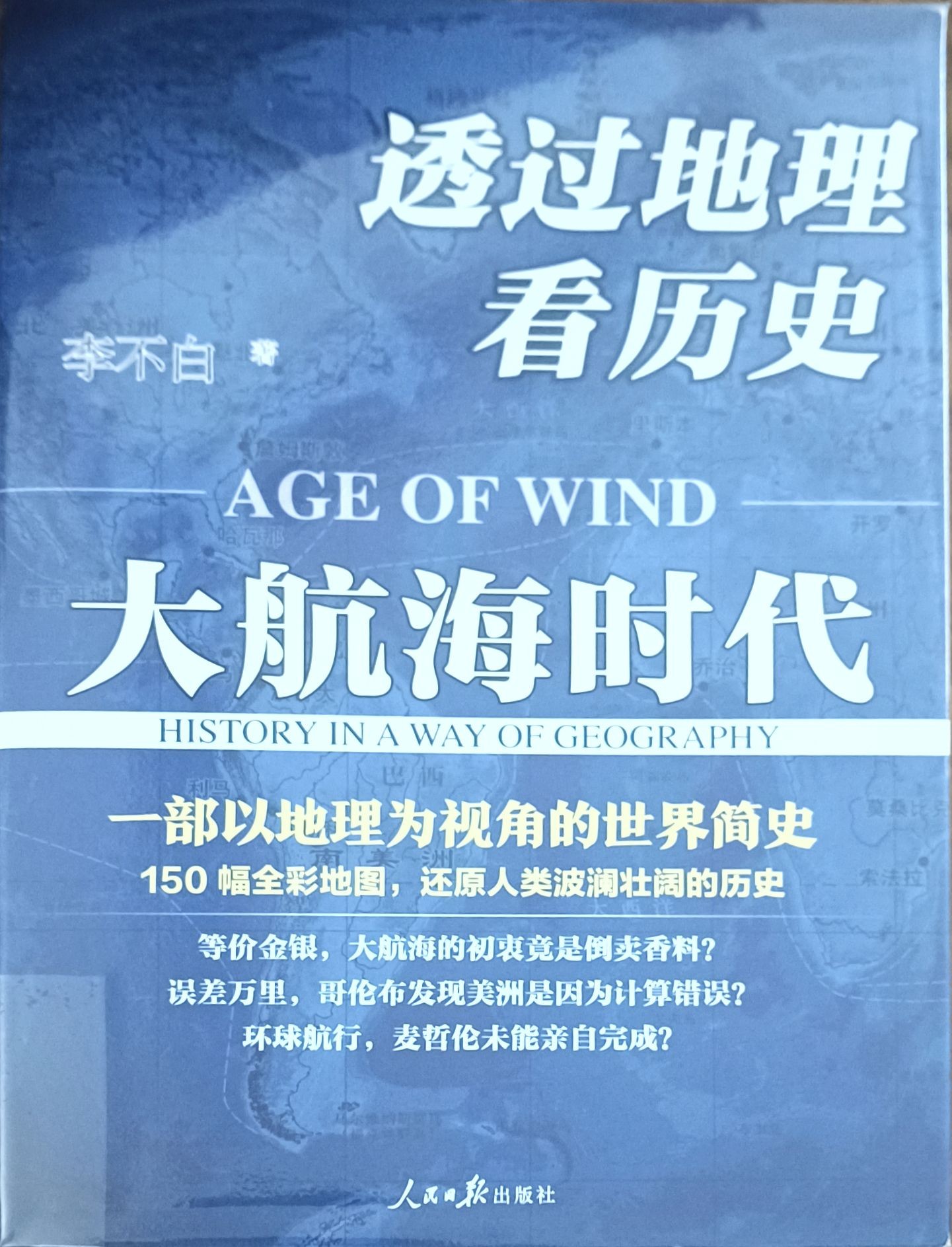 透过地理看历史：大航海时代