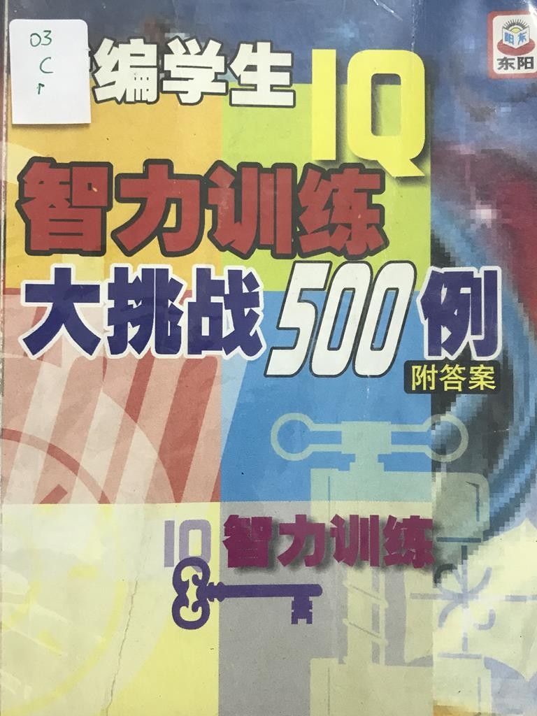 新编学生IQ智力训练大挑战500例