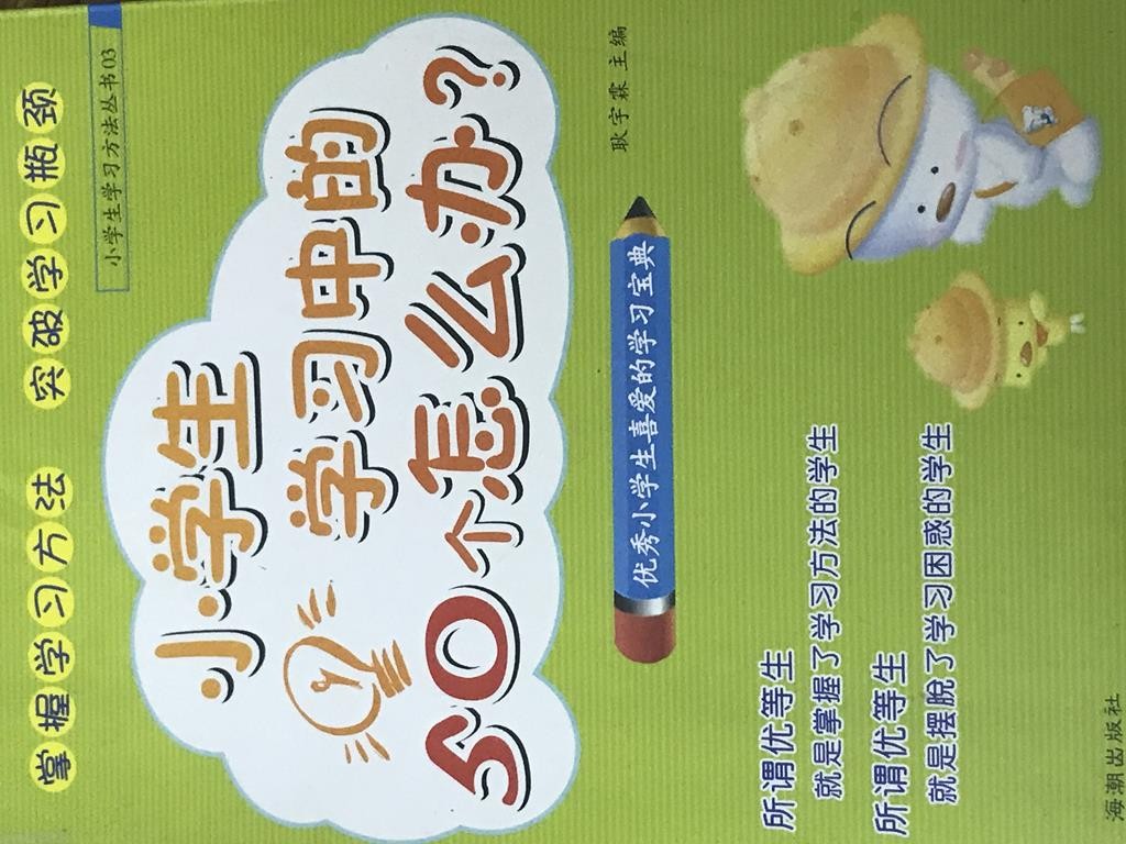 小学生学习中的50个怎么办