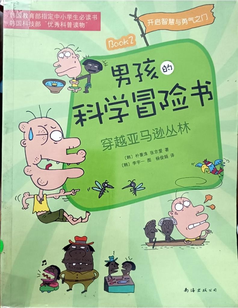 穿越亚马逊丛林 （男孩的科学冒险书）