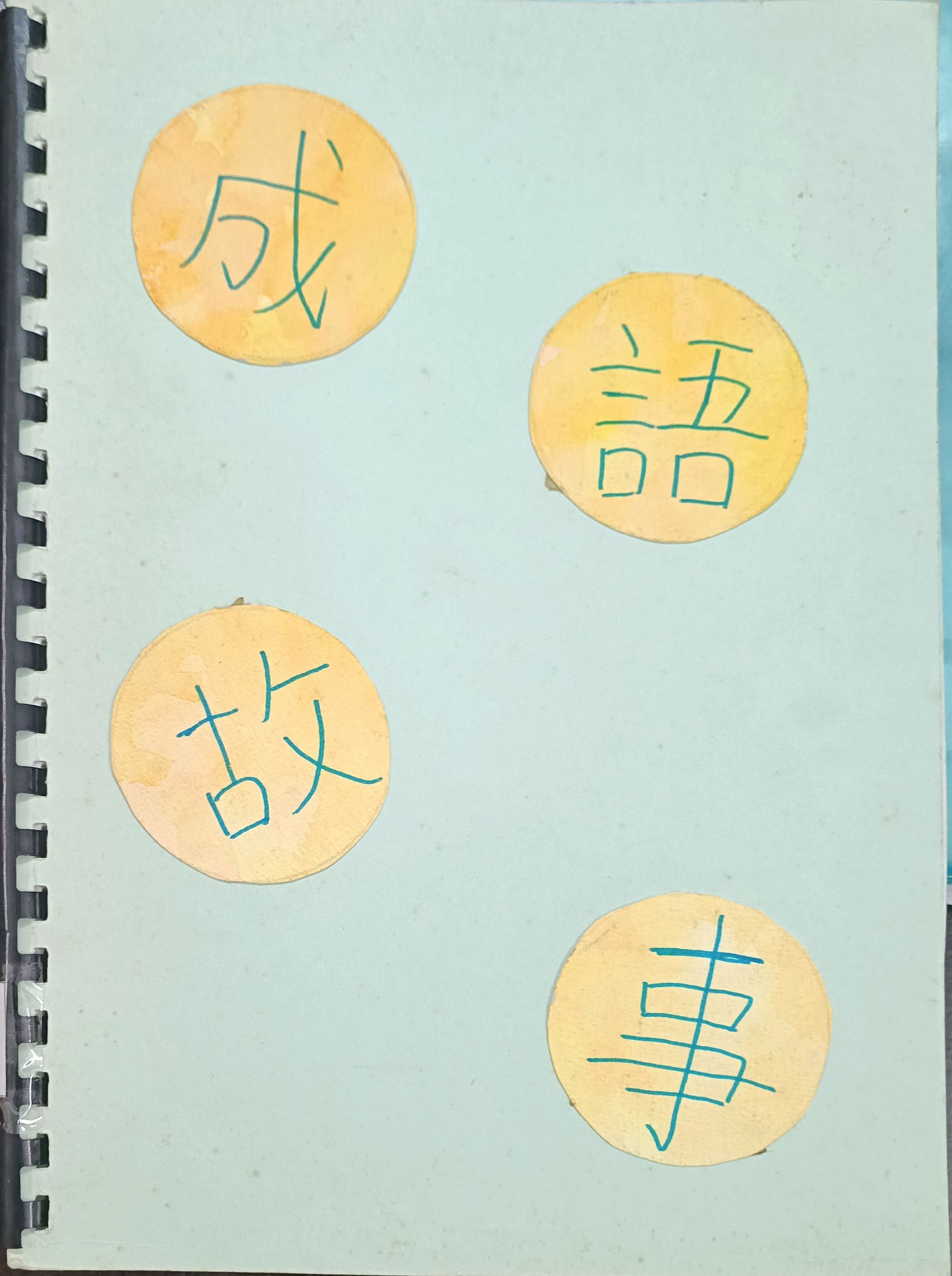 成语故事