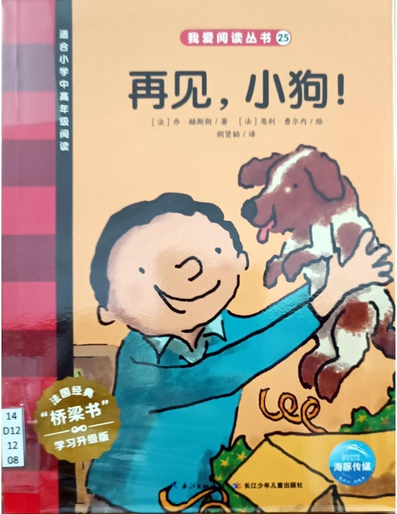 再见，小狗！