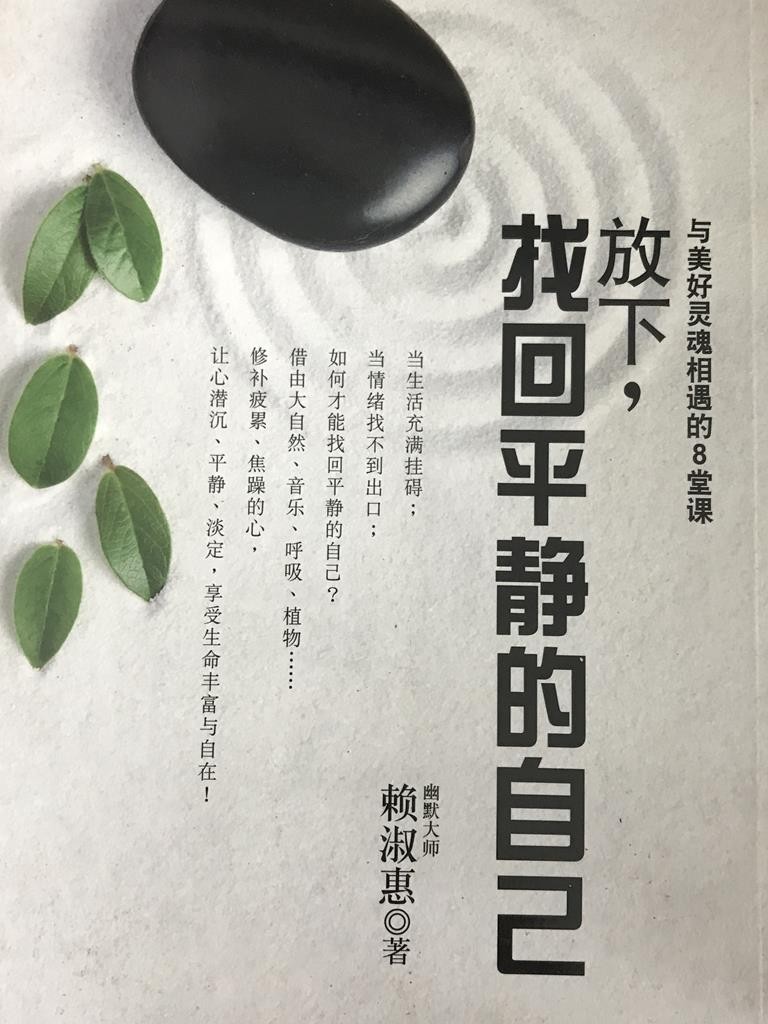 放下，找回平静的自己