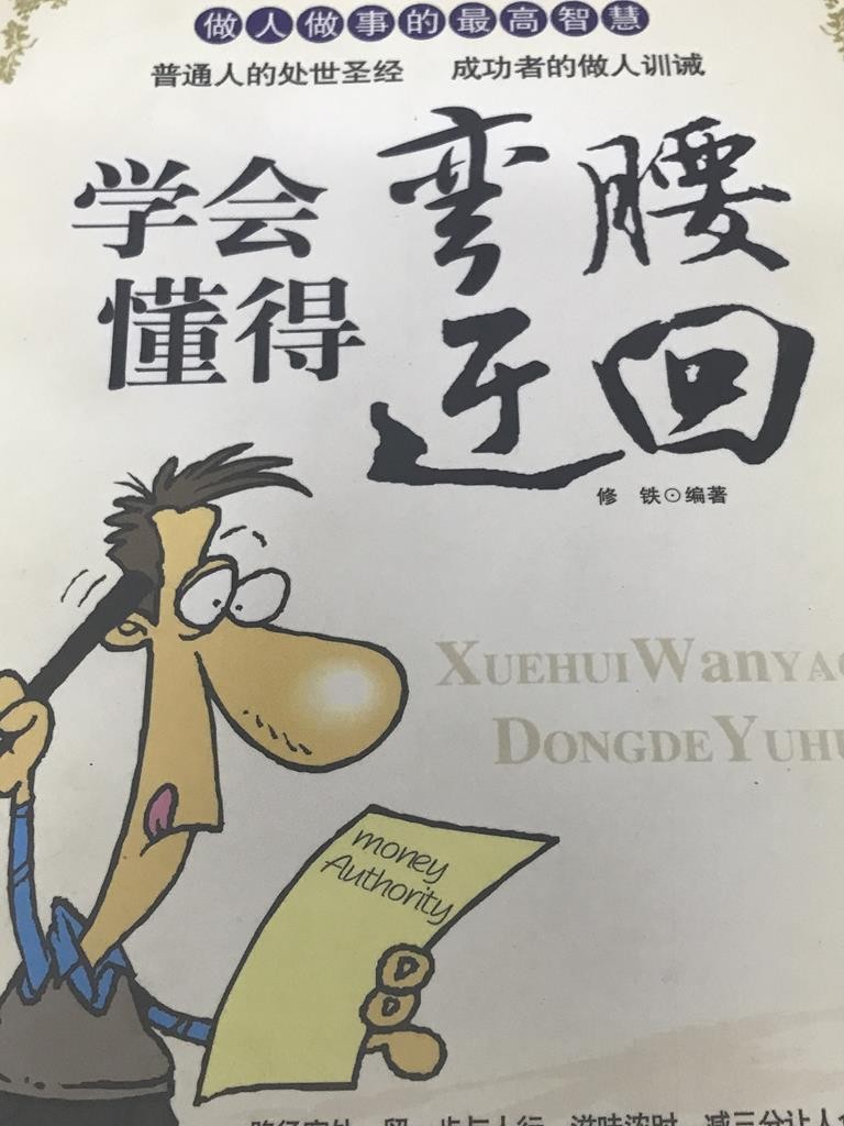 学会弯腰懂得迂回