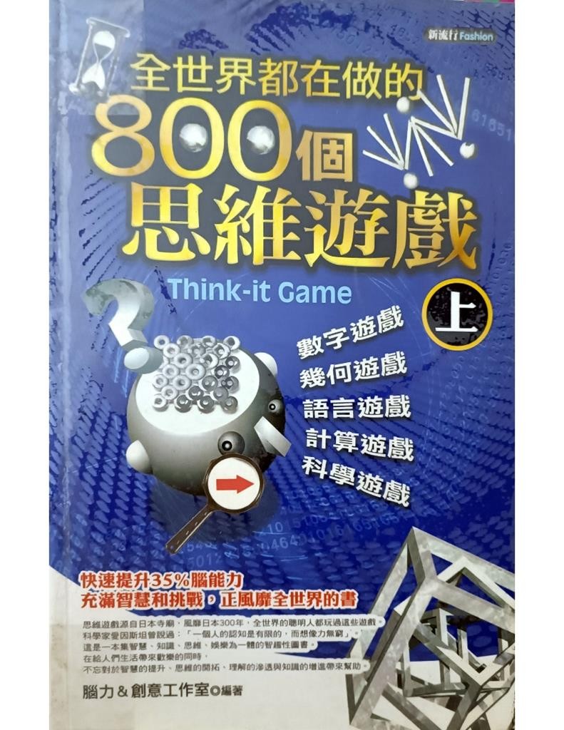 全世界都在做的800 个思维游戏（上）