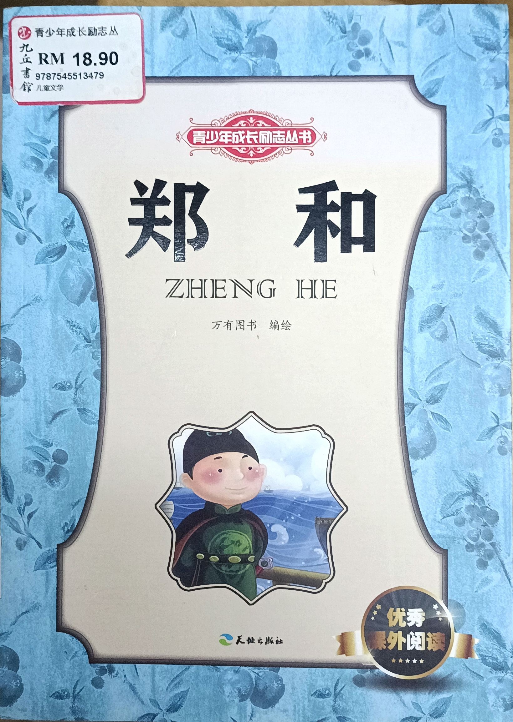 郑和