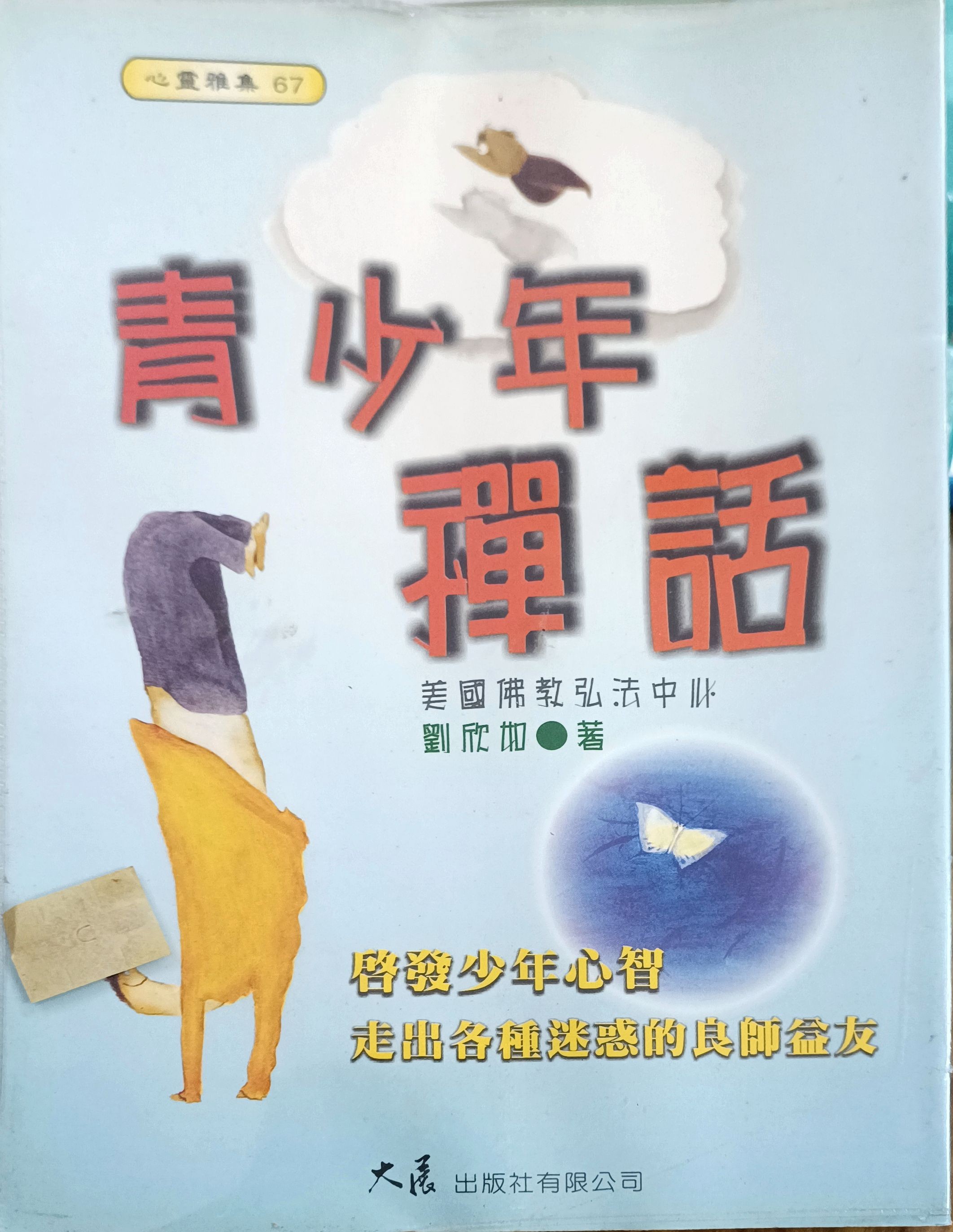 青少年禅话