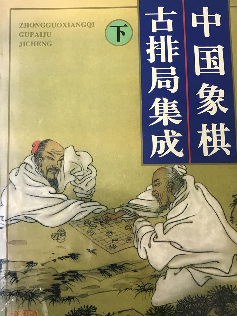 中国象棋古排局集成【下】