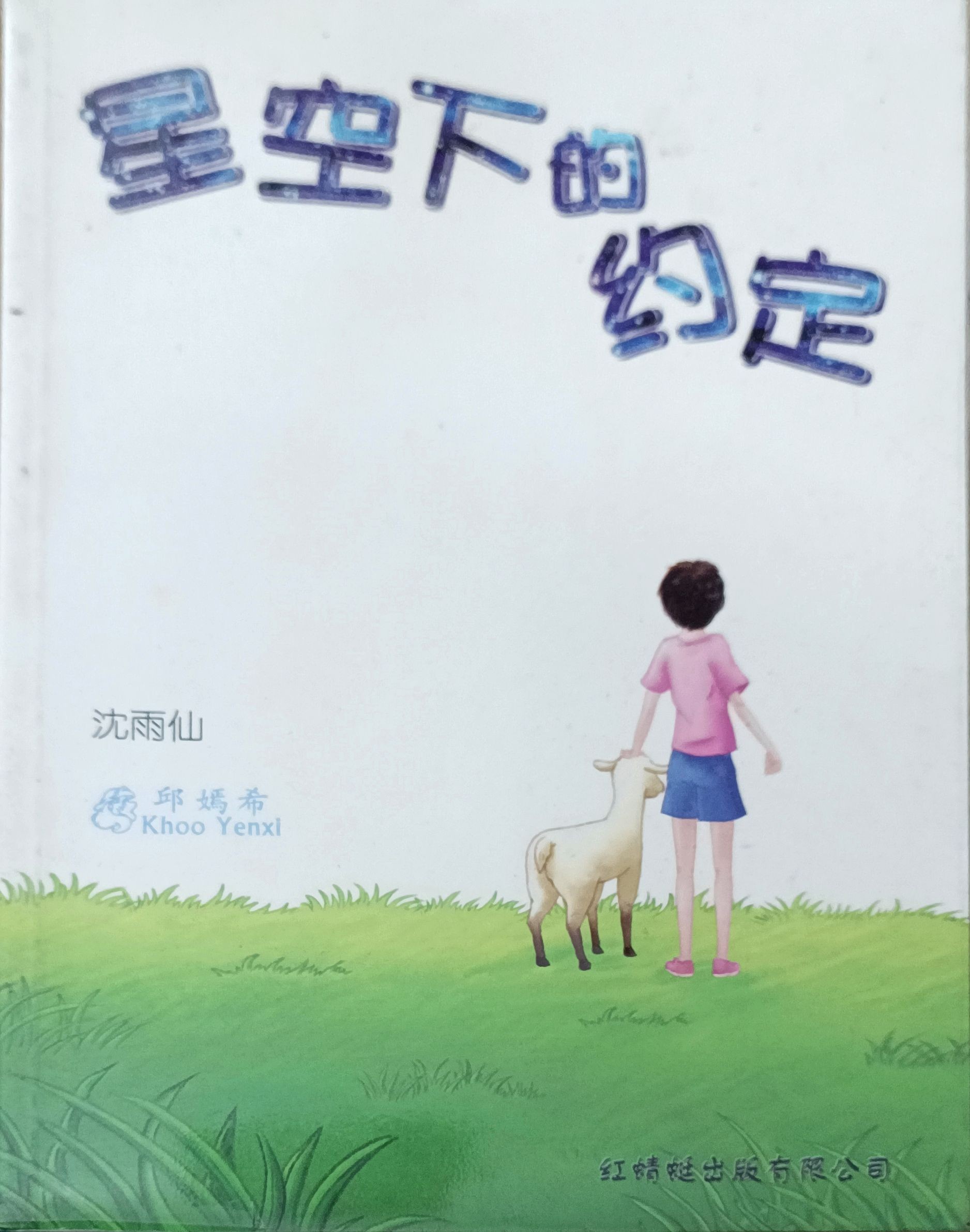 星空下的约定