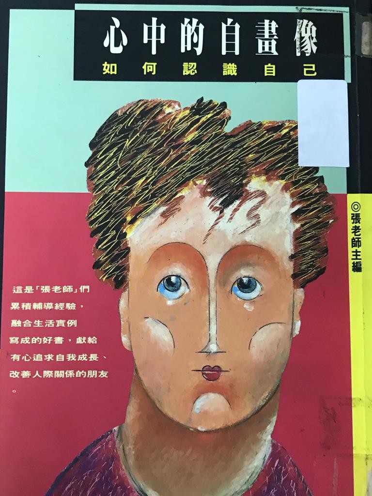 心中的自画像——如何认识自己