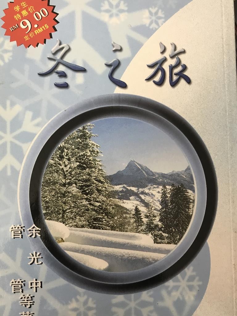 冬之旅