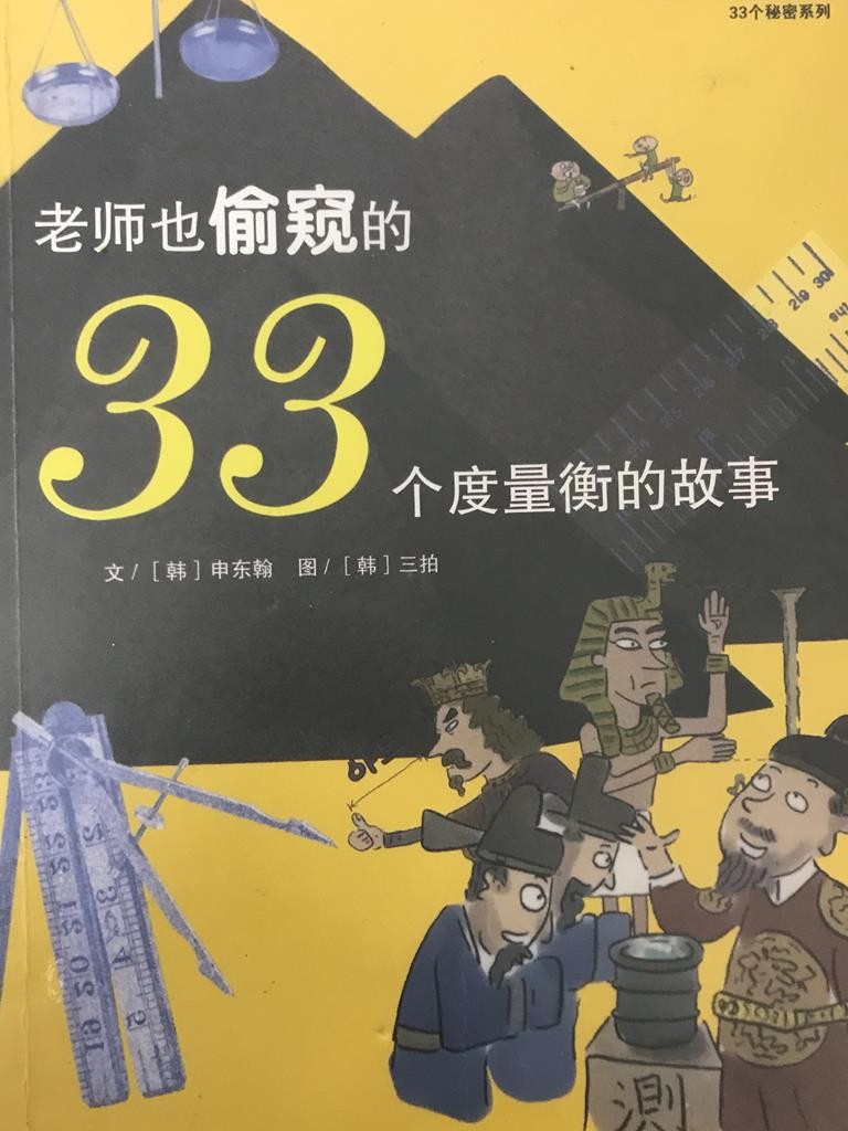 老师也偷窥的33个度量衡的故事