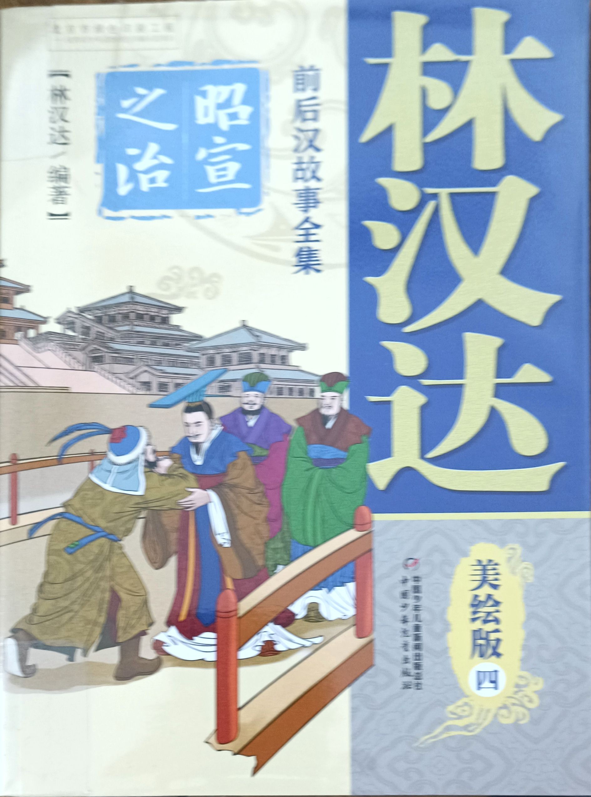 【前后汉故事全集  美绘版  四】昭宣之治