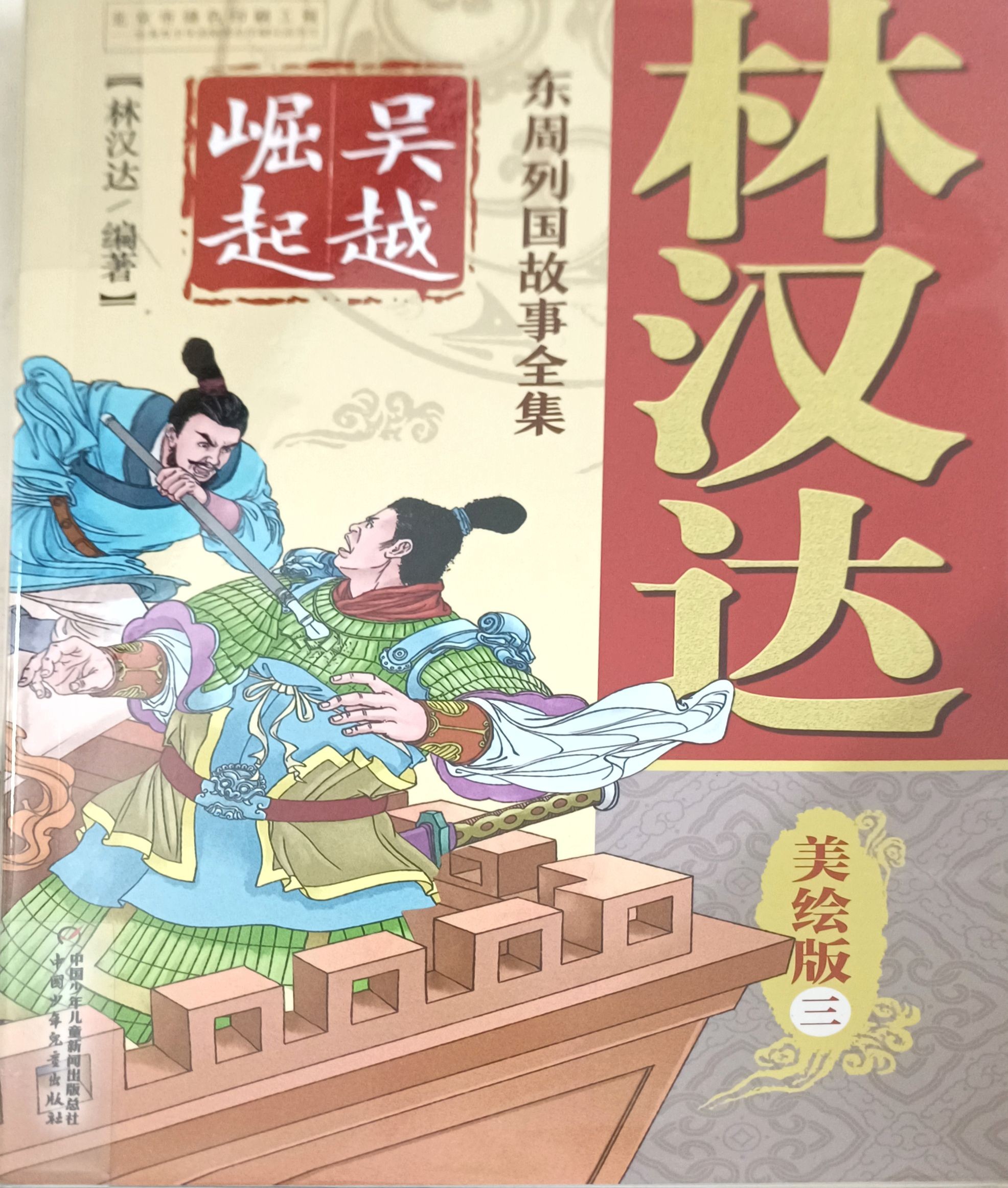 【东周列国故事全集  美绘版  三】吴越崛起