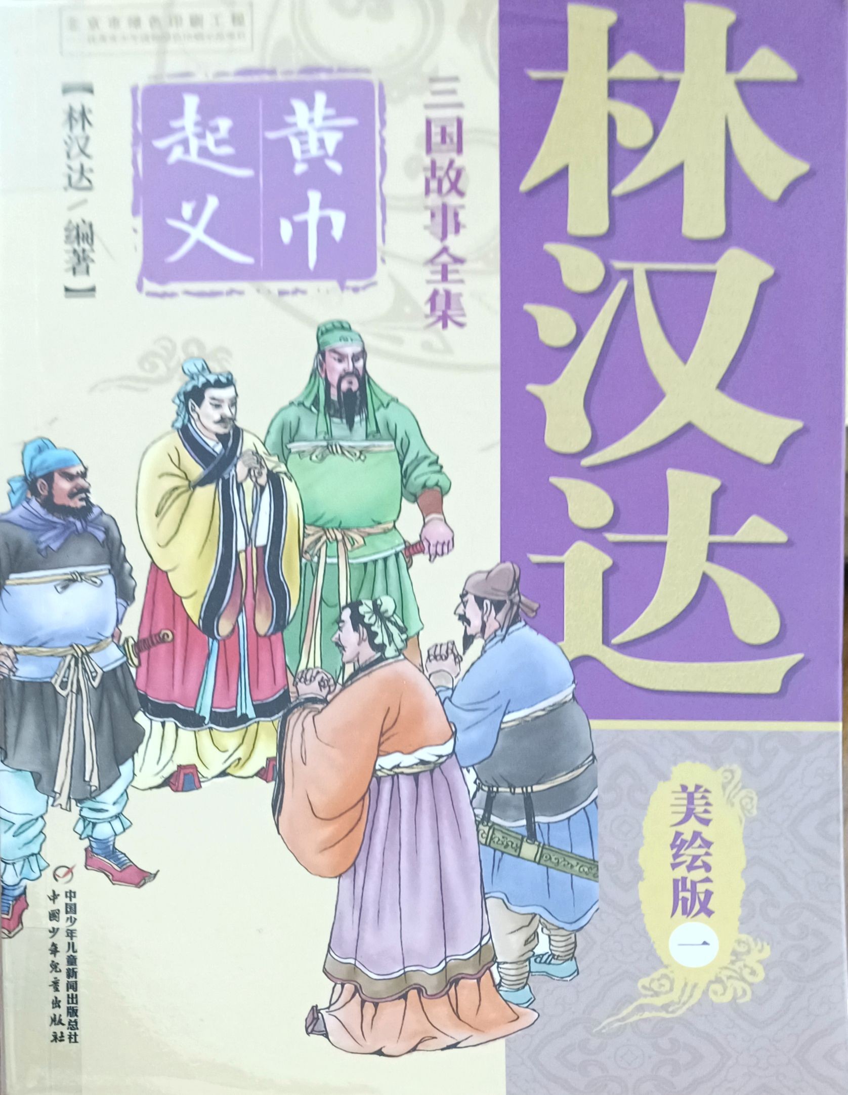 【三国故事全集  美绘版  一】黄巾起义