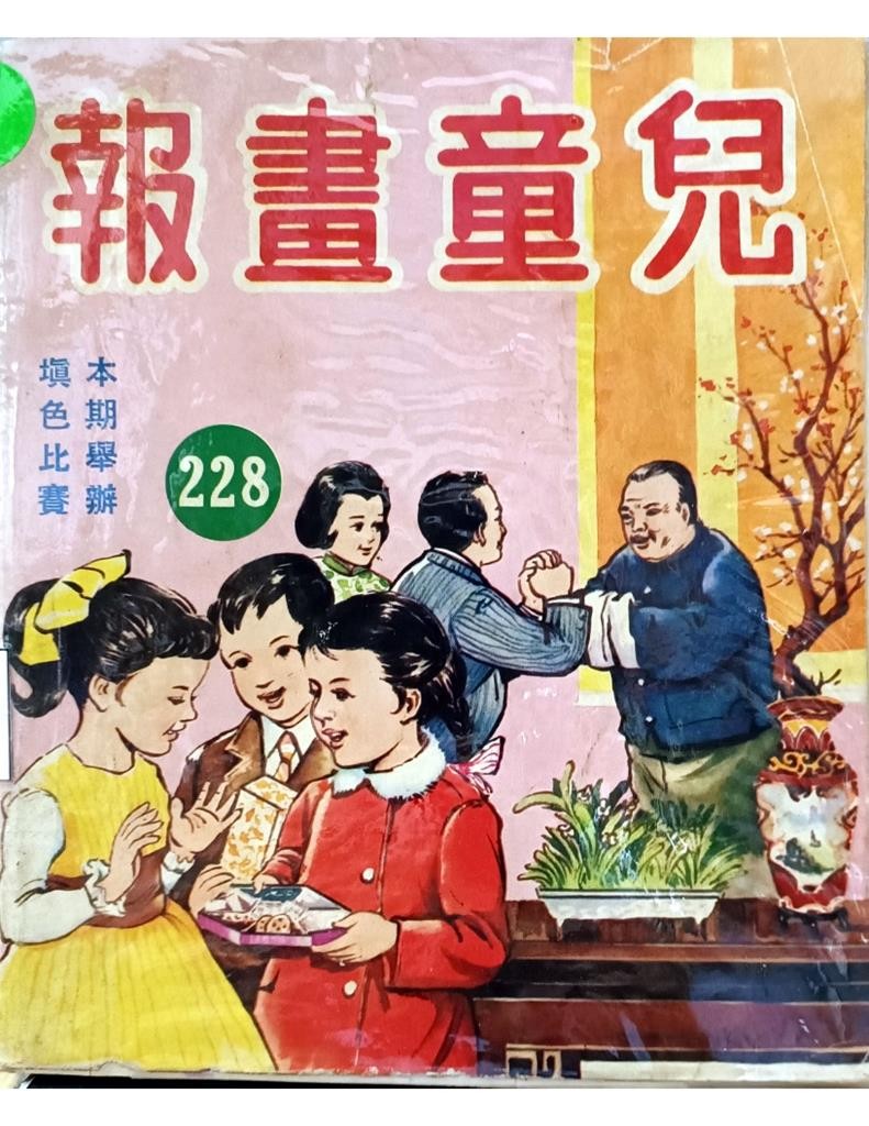 儿童画报 228