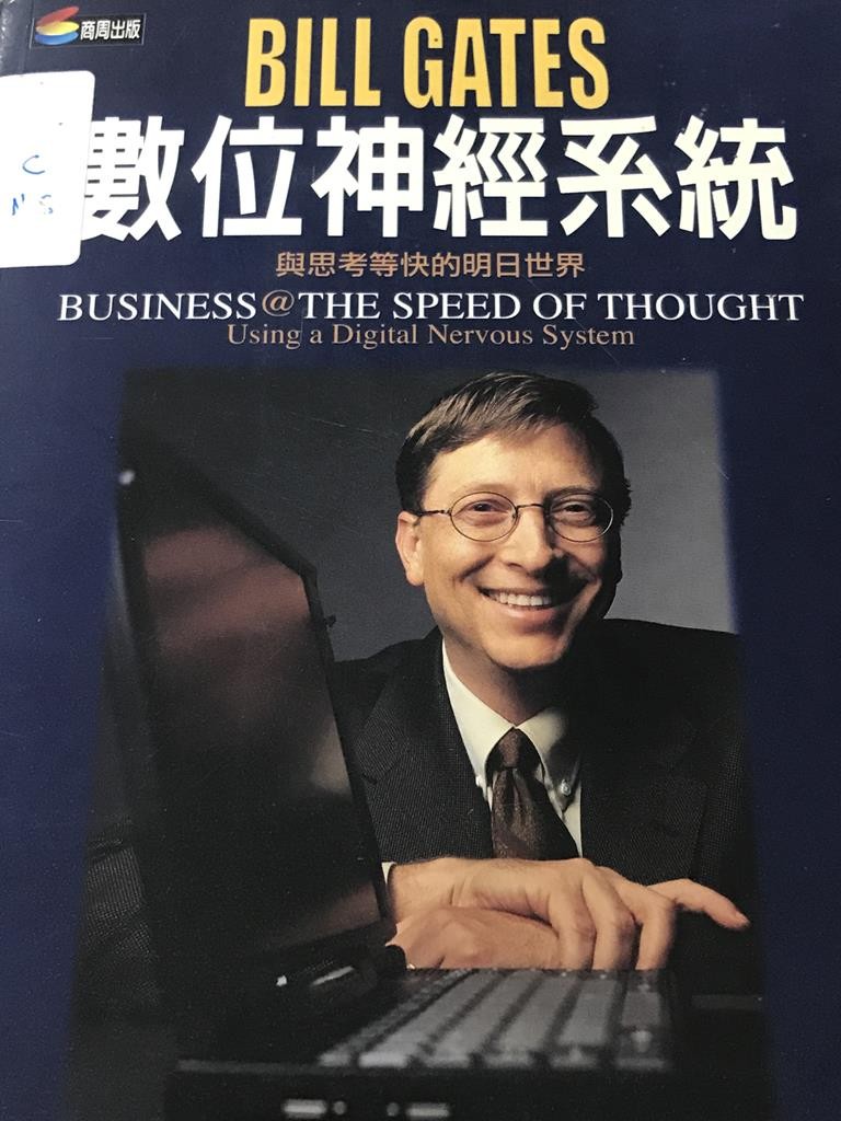 Bill Gates 数位神经系统