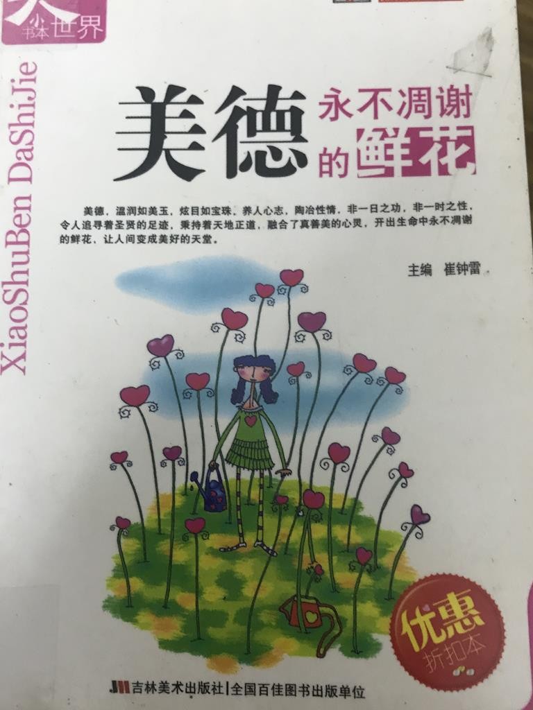 美德永不凋谢的鲜花