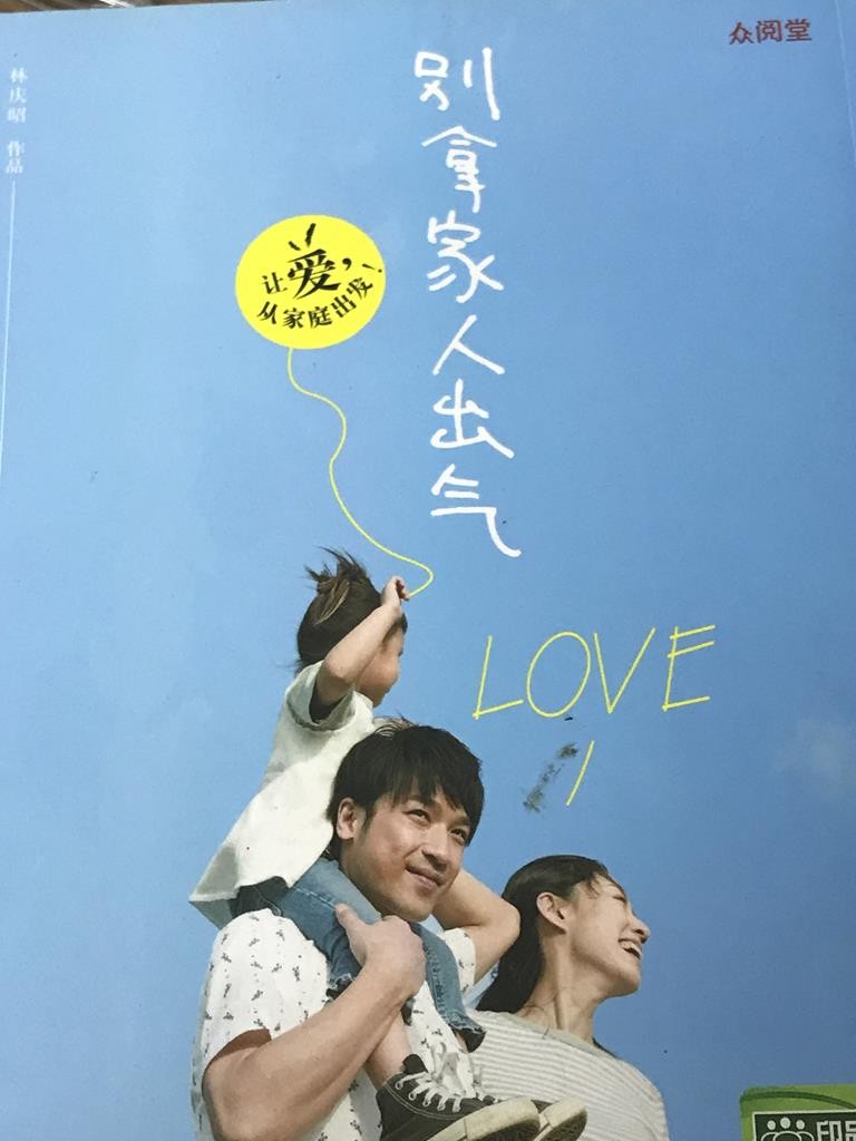 别拿家人出气——LOVE