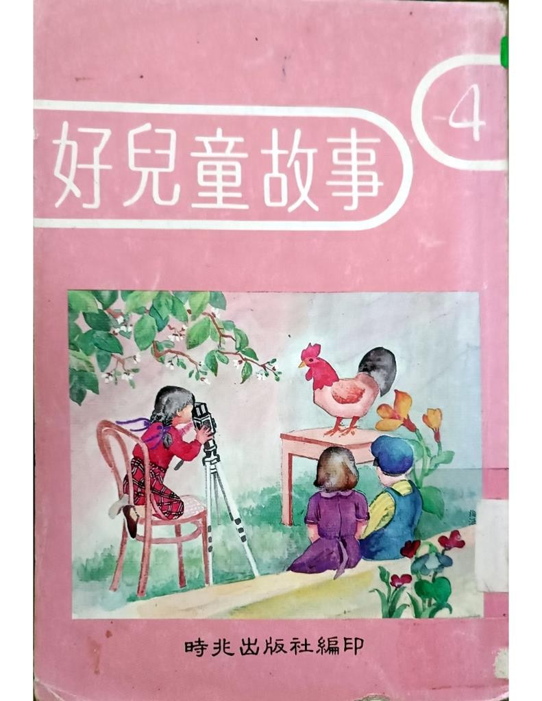 好儿童故事 4