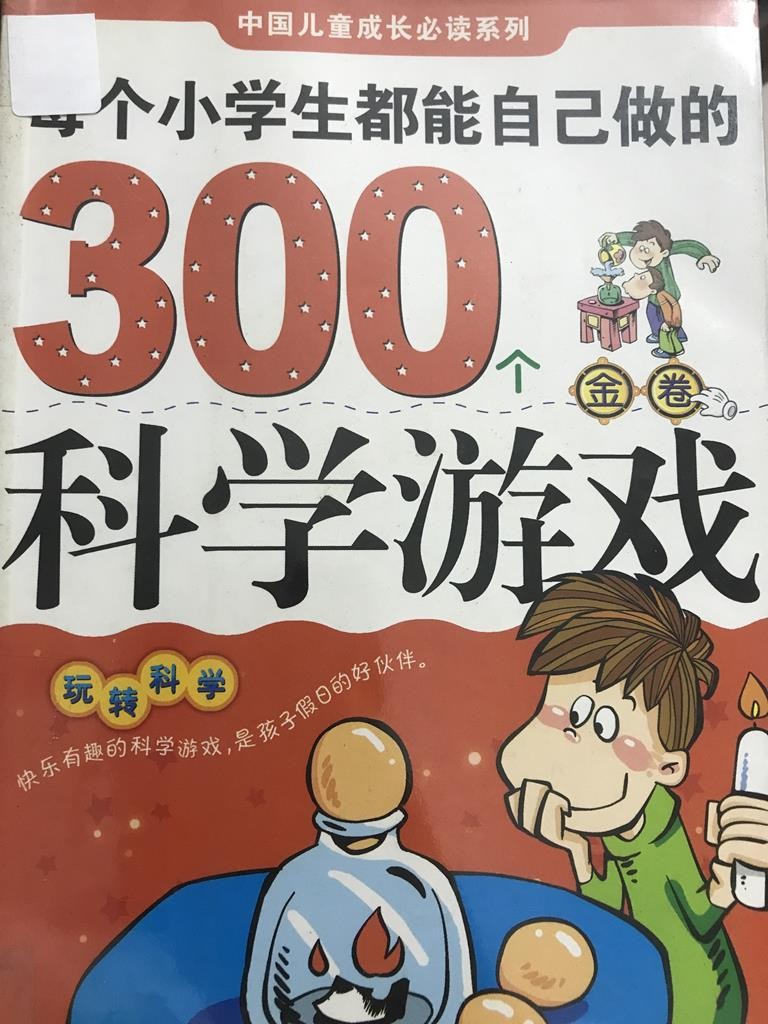 每个学生都能自己做的300个科学游戏