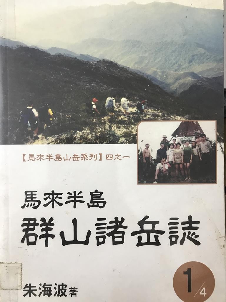 【马来半岛山岳系列】群山诸岳志