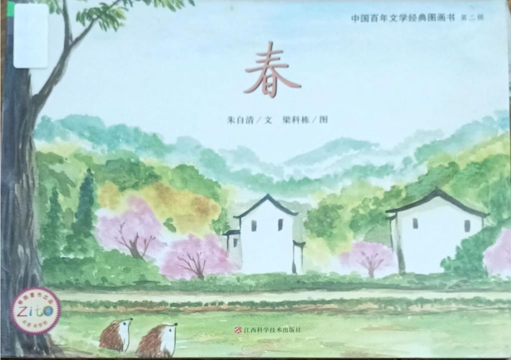 春 （中国百年文学经典图画书 第二辑）