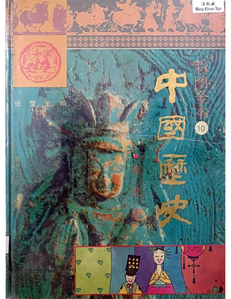 中国历史 10（南北朝）