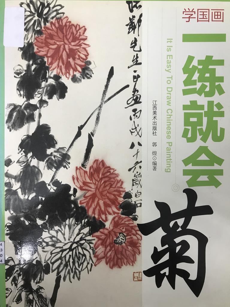 学国画一练就会【菊】