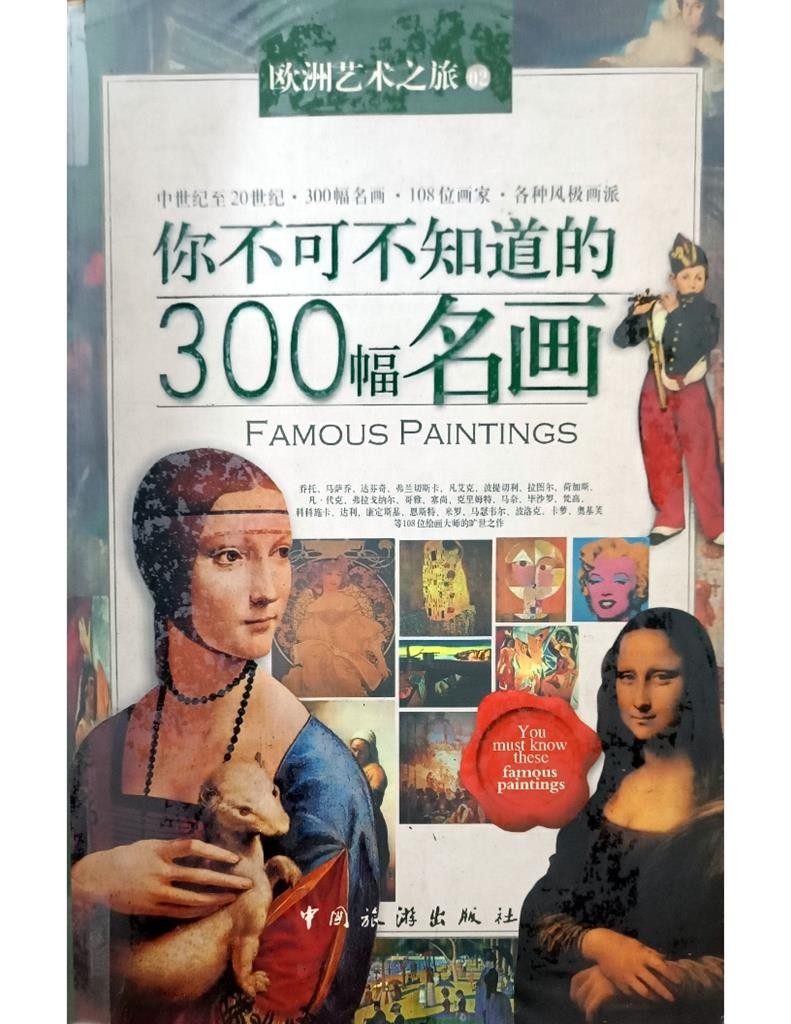 你不可不知道的300幅名画